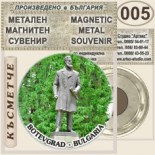 Исторически музей Ботевград :: Метални магнитни сувенири