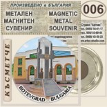 Исторически музей Ботевград :: Метални магнитни сувенири 11