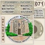 Исторически музей Ботевград :: Метални магнитни сувенири 5