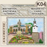 Исторически музей Ботевград :: Магнитни картички 5