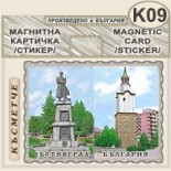 Исторически музей Ботевград :: Магнитни картички 6