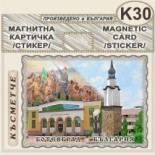 Исторически музей Ботевград :: Магнитни картички 1