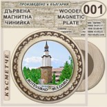 Исторически музей Ботевград :: Магнитни дървени чинийки 1