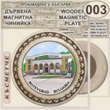 Исторически музей Ботевград :: Магнитни дървени чинийки 5