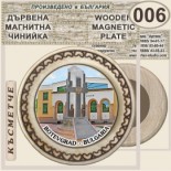 Исторически музей Ботевград :: Магнитни дървени чинийки 7