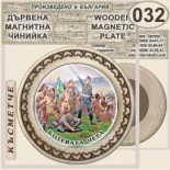 Исторически музей Ботевград :: Магнитни дървени чинийки 8