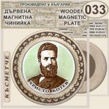 Исторически музей Ботевград :: Магнитни дървени чинийки 9