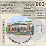 Исторически музей Ботевград :: Магнитни отварачки за бутилки 4