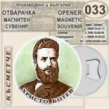 Исторически музей Ботевград :: Магнитни отварачки за бутилки 9