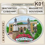 Исторически музей Ботевград :: Сувенирни магнити