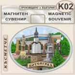 Исторически музей Ботевград :: Сувенирни магнити 3