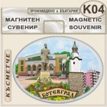 Исторически музей Ботевград :: Сувенирни магнити 4