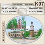 Исторически музей Ботевград :: Сувенирни магнити 6