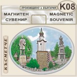 Исторически музей Ботевград :: Сувенирни магнити 1