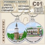 Исторически музей Ботевград :: Сувенирни ключодържатели 3
