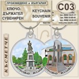 Исторически музей Ботевград :: Сувенирни ключодържатели 4