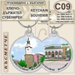 Исторически музей Ботевград :: Сувенирни ключодържатели 2