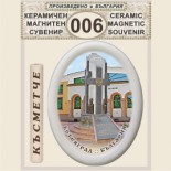 Исторически музей Ботевград :: Магнитни сувенири от керамика 4