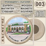 Исторически музей Ботевград :: Дървени магнитни сувенири 7