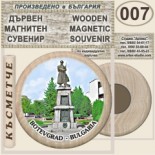 Исторически музей Ботевград :: Дървени магнитни сувенири 10