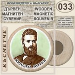 Исторически музей Ботевград :: Дървени магнитни сувенири 11