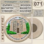 Исторически музей Ботевград :: Дървени магнитни сувенири 2