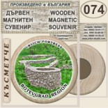 Исторически музей Ботевград :: Дървени магнитни сувенири 6
