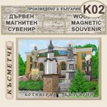Исторически музей Ботевград :: Фрезовани магнитни плочки 3