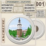 Ботевград :: Керамични магнитни сувенири 3