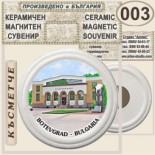 Ботевград :: Керамични магнитни сувенири 6