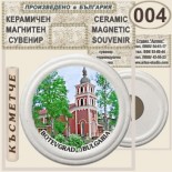 Ботевград :: Керамични магнитни сувенири 7