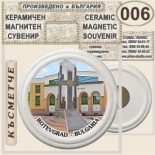 Ботевград :: Керамични магнитни сувенири 8