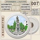 Ботевград :: Керамични магнитни сувенири 9