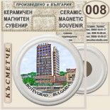 Ботевград :: Керамични магнитни сувенири 10