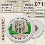 Ботевград :: Керамични магнитни сувенири 1