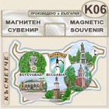 Ботевград :: Сувенирни магнитни карти	