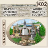 Ботевград :: Дървени сувенири с магнити 2