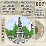 Ботевград :: Метални магнитни сувенири 10
