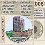 Ботевград :: Метални магнитни сувенири