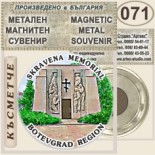 Ботевград :: Метални магнитни сувенири 1