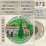 Ботевград :: Метални магнитни сувенири 4