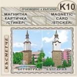 Ботевград :: Магнитни картички 9