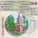 Ботевград :: Магнитни отварачки за бутилки 1