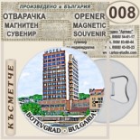 Ботевград :: Магнитни отварачки за бутилки 5