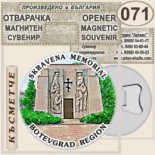 Ботевград :: Магнитни отварачки за бутилки 6