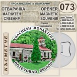 Ботевград :: Магнитни отварачки за бутилки 9