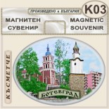Ботевград :: Сувенирни магнити 7