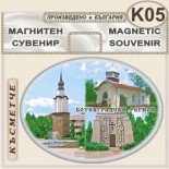 Ботевград :: Сувенирни магнити 1
