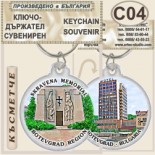 Ботевград :: Сувенирни ключодържатели 8