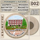 Правец :: Дървени магнитни сувенири 2
